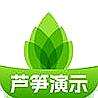 芦笋演示